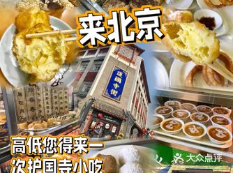 囊括北京绝大部分小吃的护国寺小吃 高低都得来一次