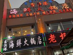 -鑫渔港海鲜本地菜·山海关浑锅(东戴河店)