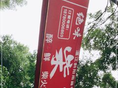 -柴院·柴火鸡