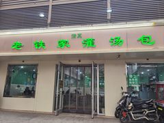 -清真老铁家灌汤包