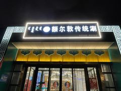 -额尔敦传统涮.冰煮羊火锅(乌兰察布体育场店)