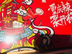 -井格重庆火锅(临平银泰城店)