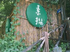 -素描餐厅(灵隐天竺店)