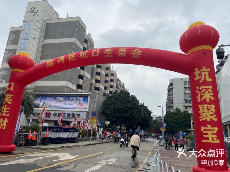 坑口生菜会