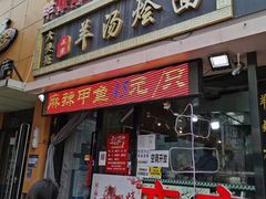 门面-大头亮羊汤烩面·河南非遗(良乡总店)