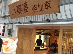-八婆婆烧仙草(中山路店)