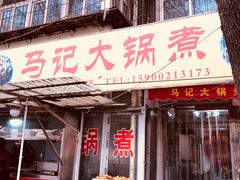 门面-马记大锅煮(总店)