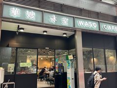 -华嫂冰室(尖沙咀店)