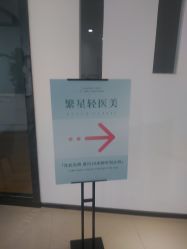 -繁星轻医美连锁