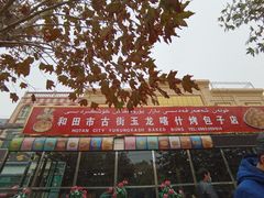 -玉龙喀什有名爱可德木烤包子