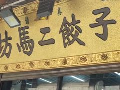 -回坊马二饺子馆