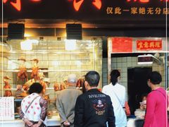 门面-永兴烧腊