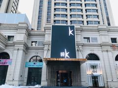 -纯K(哈西店)