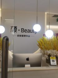 -颜·Beauty皮肤管理中心