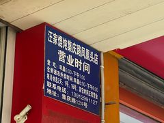 -汪家馄饨(集庆路店)