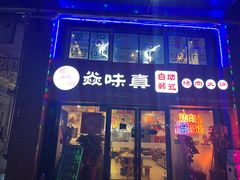 -焱味真•韩牛自助烤肉(大学城店)