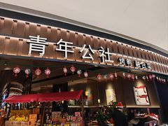 -青年公社烤鸭(熙悦天街店)