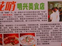 -明兴正宗潮州五彩鱼蛋粉面(中山六路店)
