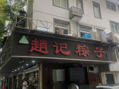 -赵记粽子(司前街店)