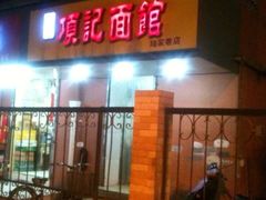 门面-项记面馆(明瓦廊店)
