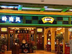 门面-岭南小生·粤港点心(南门口店)
