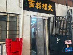 -大姨捞面(新安花园店)