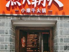 -热火朝天鲜切牛肉火锅(南强街巷店)