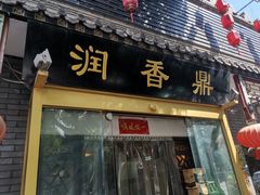 门面-鼎香润(德胜门内店)