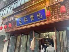 -孟家蟹包(锦绣街店)