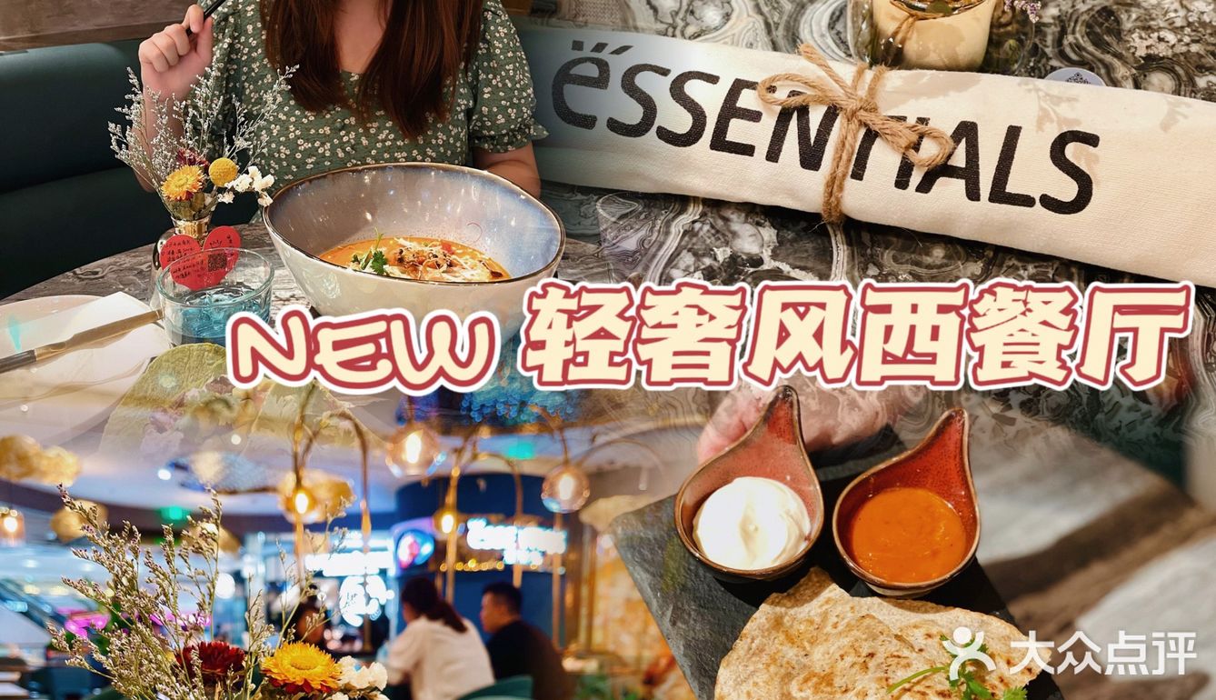 🎊广州新店｜首试太古汇轻奢风西餐厅｜Essentials