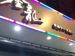 门面-金龙·打边炉(武进路店)