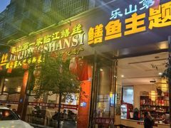 -乐山第一家临江鳝丝(茶坊路店)