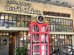 -Cafe Alice咖啡爱丽丝(奥城店)
