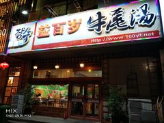 -益百岁牛尾汤(香山路店)