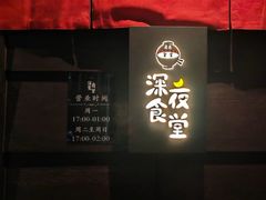 -哥哥の深夜食堂(红松东路店)