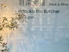-羽深肉铺 Steak & Wine