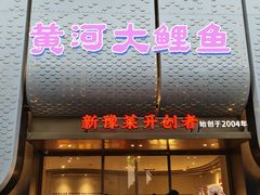 -阿五黄河大鲤鱼(英协路店)