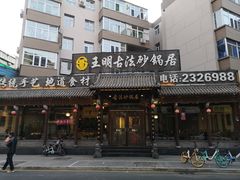 -王明古法砂锅居(开化寺店)