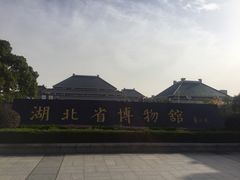 -湖北省博物馆