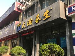 -大瀚养生SPA足道会馆(延长路店)