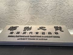 -洛阳古墓博物馆