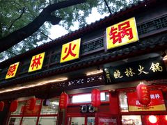 门面-晓林火锅(安定门店)