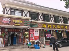 -叶存利海鲜大馅饺子(海宁路总店)