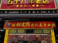 -鲍六孃甜皮鸭
