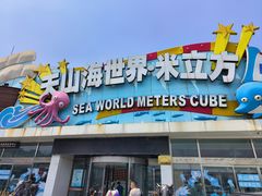 -天山海世界·米立方