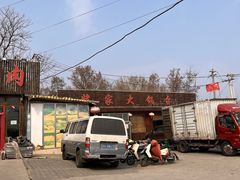 -姥家大锅台(魏各庄路店)