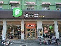 门面-德克士(信誉楼店)