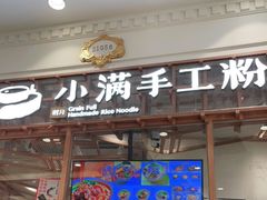 门面-小满手工粉(上海月星环球港店)