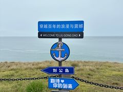 -刘公岛景区