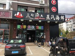 门面-四海蒸鲜蒸汽海鲜自助(北戴河店)